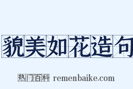 貌美如花造句是什么意思的图片